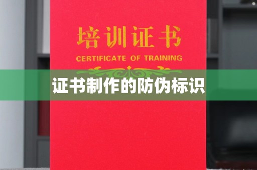江阳证书制作的防伪标识