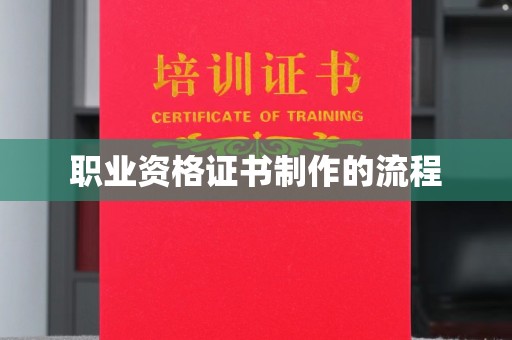 江阳职业资格证书制作的流程