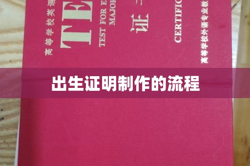 江阳出生证明制作的流程