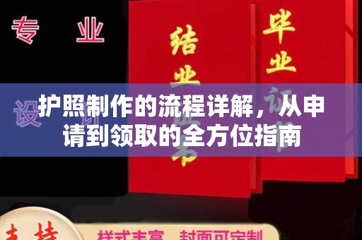 江阳护照制作的流程详解，从申请到领取的全方位指南