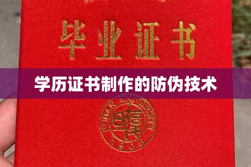 江阳学历证书制作的防伪技术