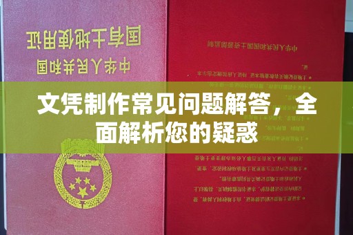 江阳文凭制作常见问题解答，全面解析您的疑惑