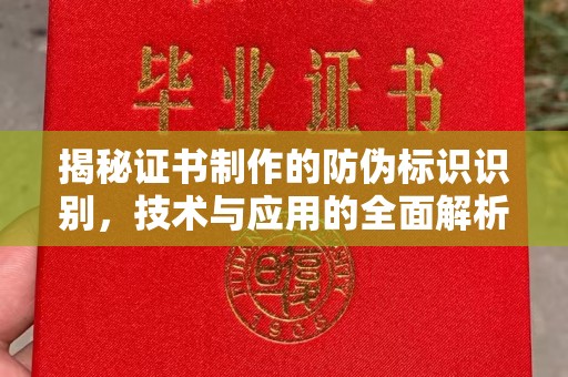 江阳揭秘证书制作的防伪标识识别，技术与应用的全面解析