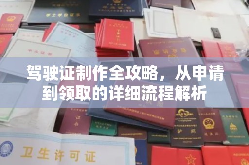 江阳驾驶证制作全攻略，从申请到领取的详细流程解析