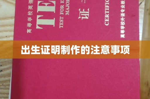江阳出生证明制作的注意事项